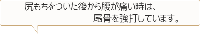 尻もちをついた後から腰が痛い 福岡の整体 多くの方に支持される まつお整体整骨院