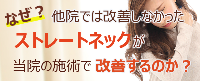 なぜ？他院では改善しなかったストレートネックが当院の施術で改善するのか？