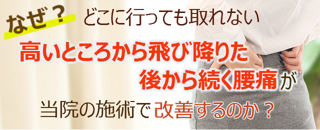 なぜ？他院では改善しなかった高いところから飛び降りた後から続く腰痛が当院の施術で改善するのか？