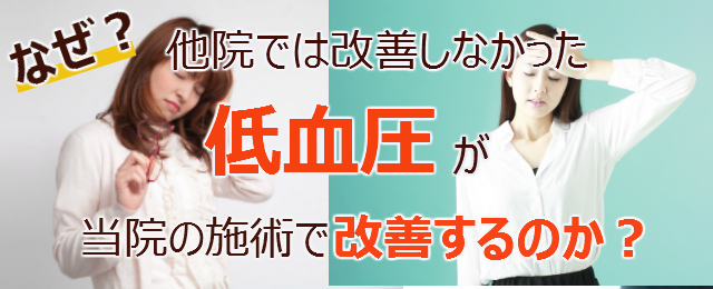 なぜ？他院では改善しなかった低血圧が当院の施術で改善するのか？