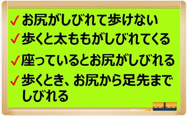 お尻がしびれて歩けない。歩くと太ももがしびれてくる。座っているとお尻がしびれる。歩くときお尻から足先までしびれる。