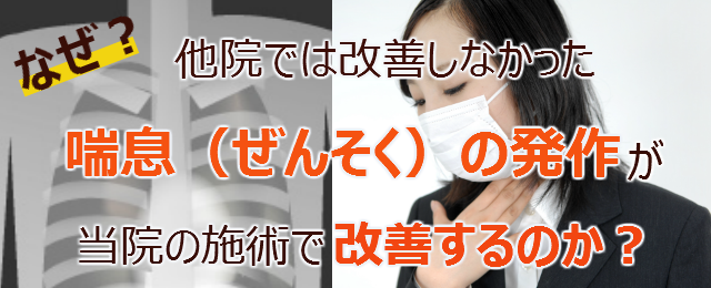 なぜ？他院では改善しなかった喘息(ぜんそく)の発作が当院の施術で改善するのか？