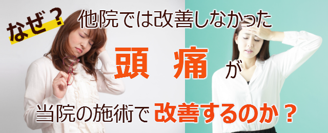 なぜ？他院では改善しなかった頭痛が当院の施術で改善するのか？