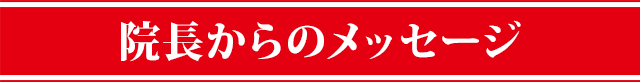 院長からのメッセージ