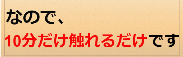 10分だけ触れるだけです