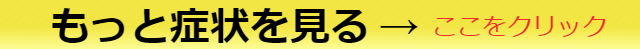 もっと症状を見る