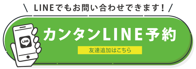 LINEで予約する