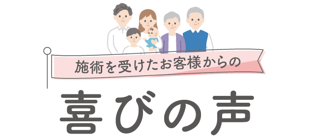 喜びの声をいただきました