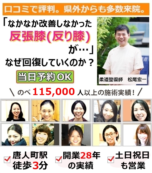 なぜ？他院では改善しなかった反張膝(反り膝)が当院の施術で改善するのか？