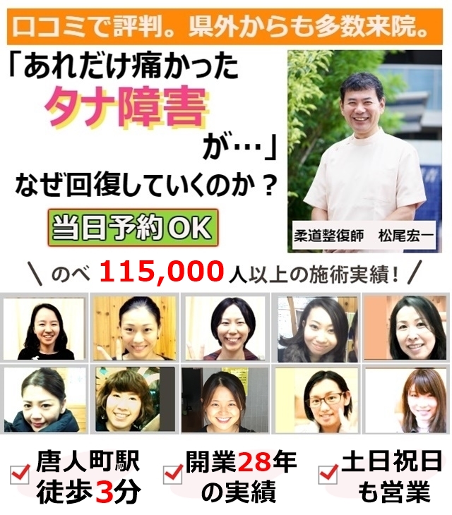 なぜ？他院では改善しなかったタナ障害が当院の施術で改善するのか？